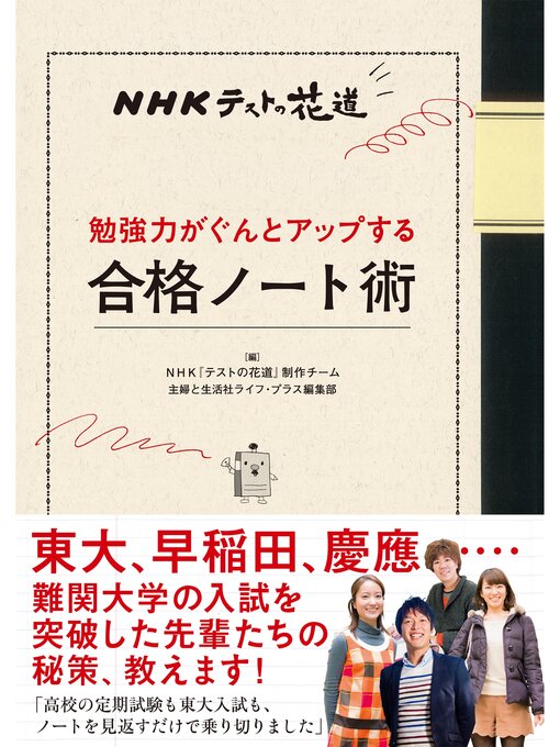 ＮＨＫ『テストの花道』制作チーム作のＮＨＫテストの花道　勉強力がぐんとアップする合格ノート術の作品詳細 - 貸出可能